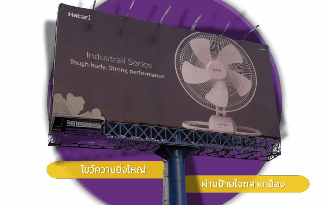 ป้ายบิลบอร์ด (Billboard) สื่อโฆษณาขนาดใหญ่ที่ช่วยสร้างการจดจำให้กับสินค้าและแบรนด์