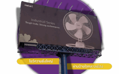 ป้ายบิลบอร์ด (Billboard) สื่อโฆษณาขนาดใหญ่ที่ช่วยสร้างการจดจำให้กับสินค้าและแบรนด์