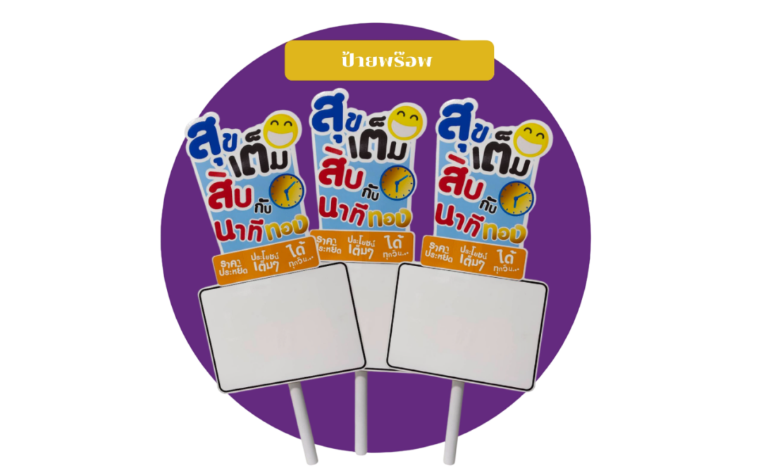 ป้ายพร็อพ (Prop Sign) คืออะไร? ใช้วัสดุอะไรดี