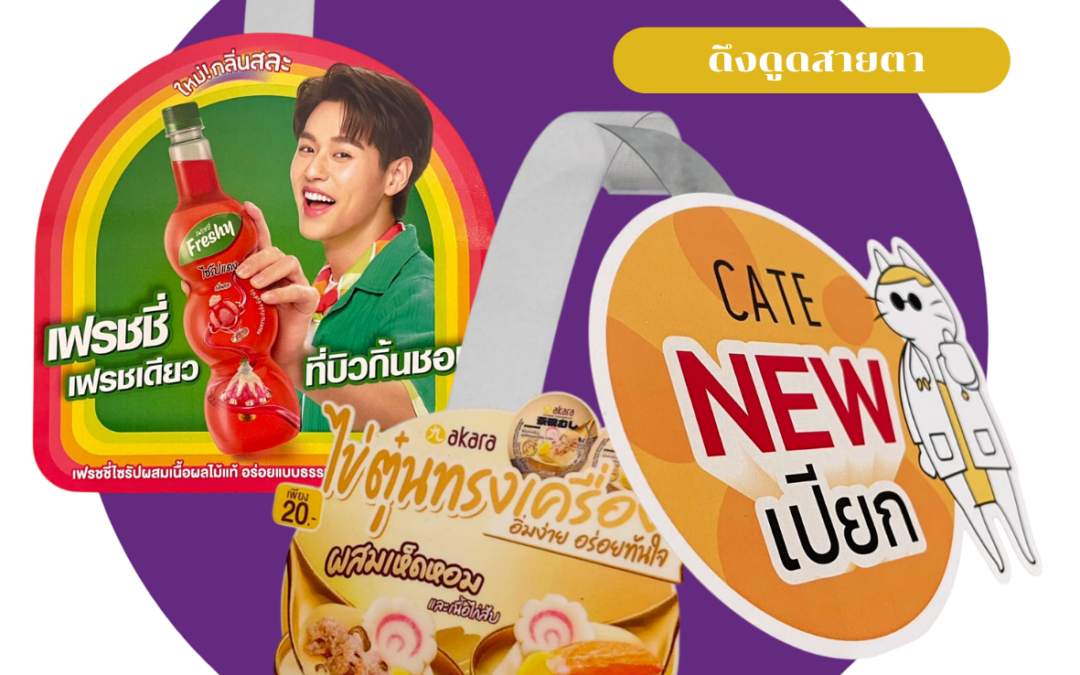 Wobbler (ป้ายเด้ง) คืออะไร? เลือกวัสดุแบบไหนดี