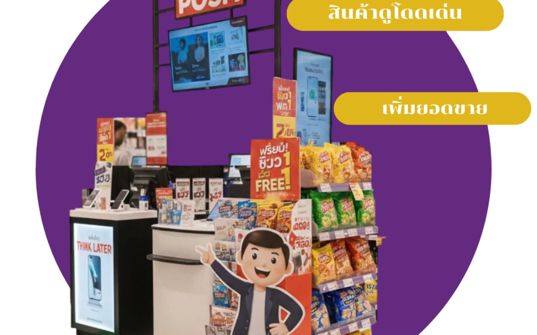 เปิดตัวสินค้าใหม่ ควรใช้ POP/POSM อะไรดีเพื่อดึงดูดลูกค้า